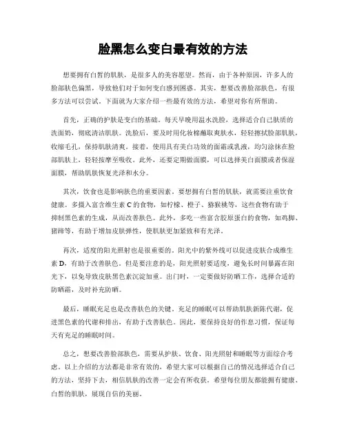 脸黑怎么变白最有效的方法