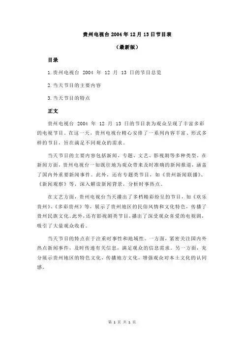 贵州电视台2004年12月13日节目表