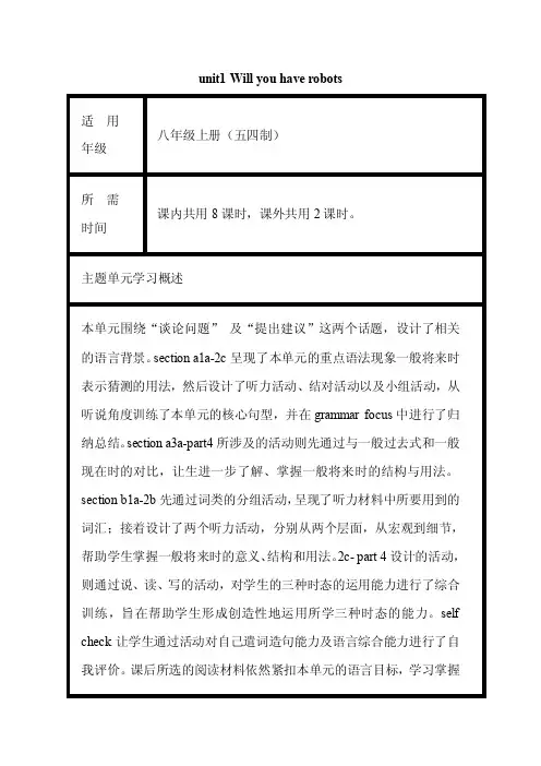 初中英语《unit1Willyouhaverobots》单元教学设计以及思维导图