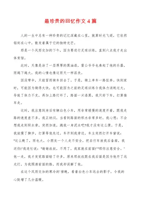 最珍贵的回忆作文4篇