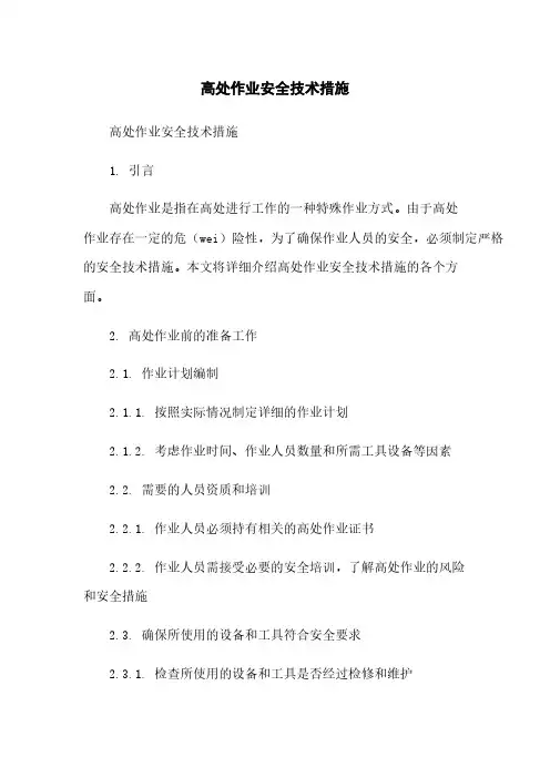 高处作业安全技术措施