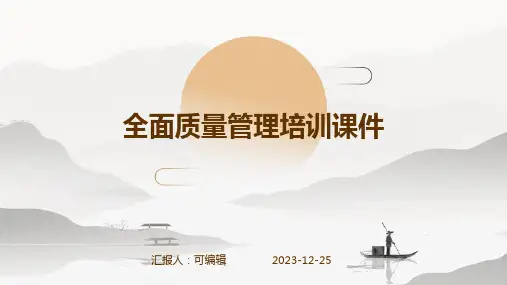 全面质量管理培训课件)