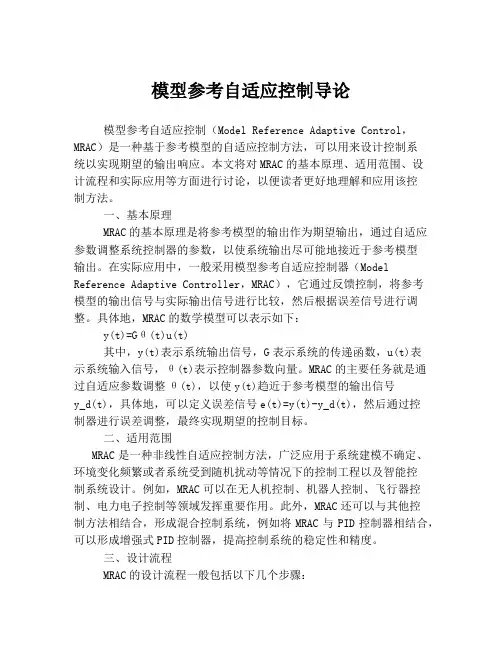 模型参考自适应控制导论