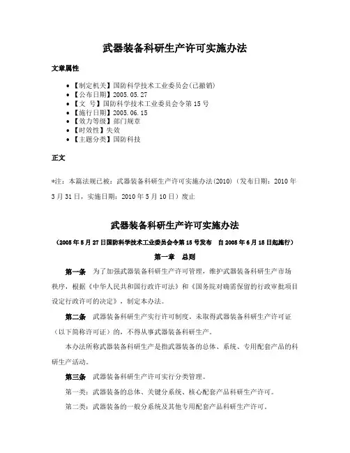 武器装备科研生产许可实施办法