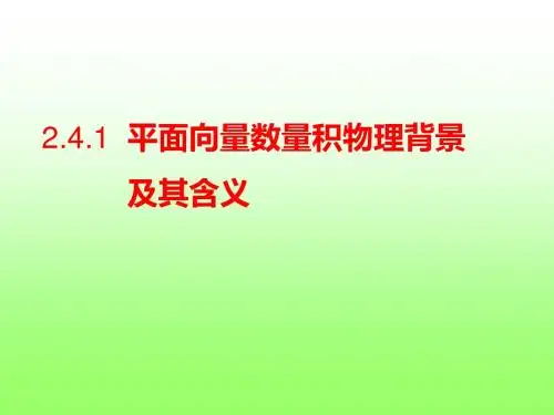 241平面向量数量积的物理背景及几何意义-PPT课件