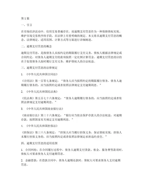 逾期支付罚息的法律规定(3篇)