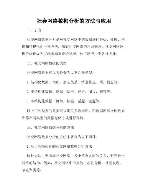 社会网络数据分析的方法与应用