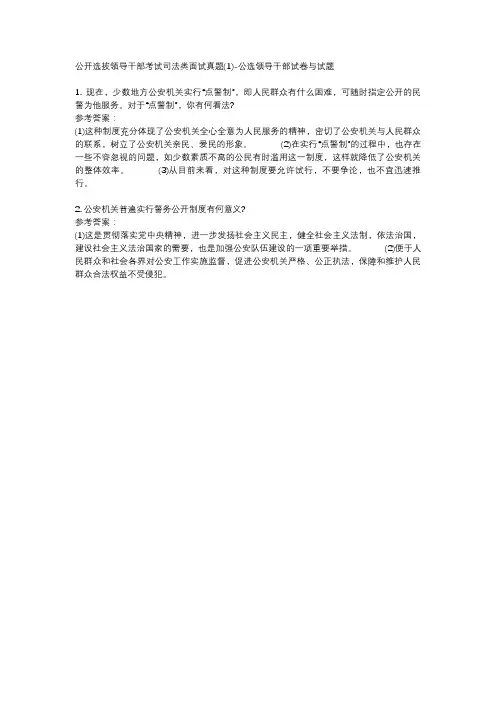 公开选拔领导干部考试司法类面试真题(1)-公选领导干部试卷与试题