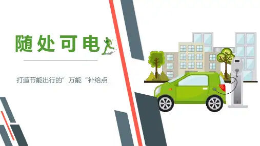 (完整ppt)充电桩启动策划方案