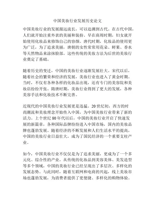 中国美妆行业发展历史论文