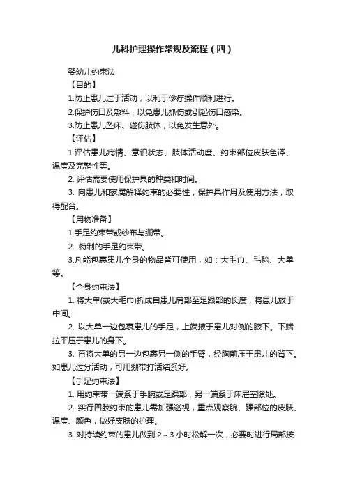 儿科护理操作常规及流程（四）