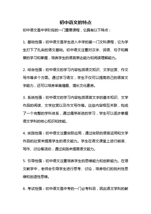 初中语文的特点