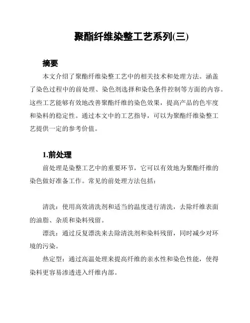 聚酯纤维染整工艺系列(三)