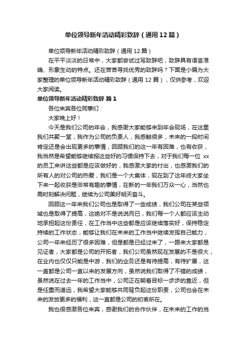 单位领导新年活动精彩致辞（通用12篇）