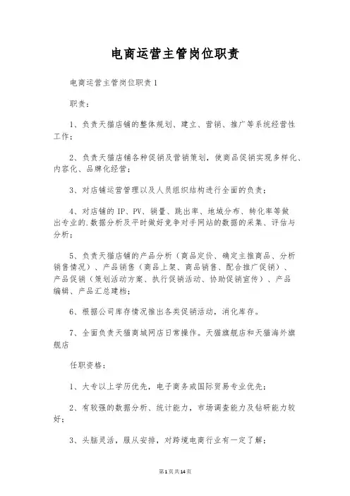 电商运营主管岗位职责