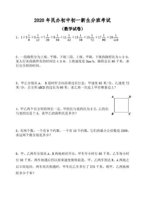 2020年民办中学初一新生分班考试语文数学整套试卷及答案