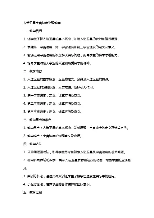 人造卫星宇宙速度物理教案