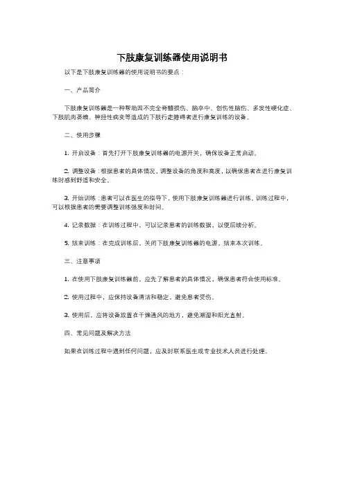 下肢康复训练器使用说明书
