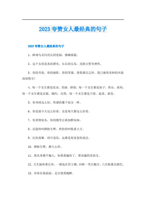 2023夸赞女人最经典的句子