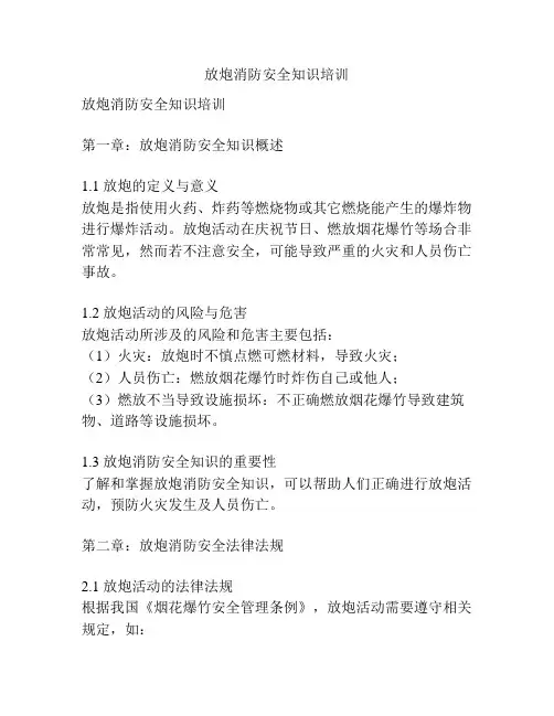 放炮消防安全知识培训