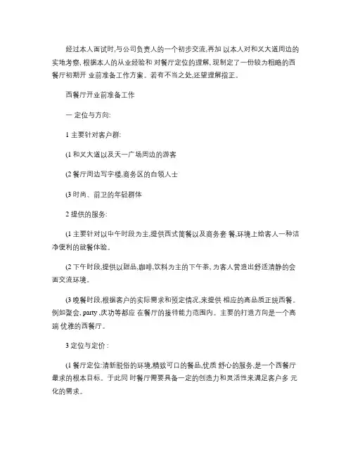 西餐厅初步筹备方案.