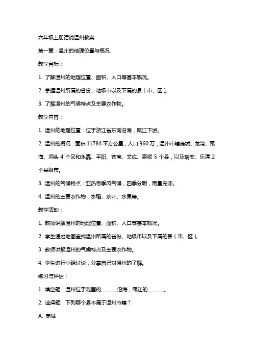 六年级上册话说温州教案