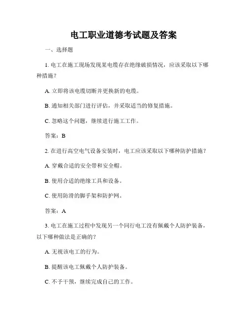 电工职业道德考试题及答案