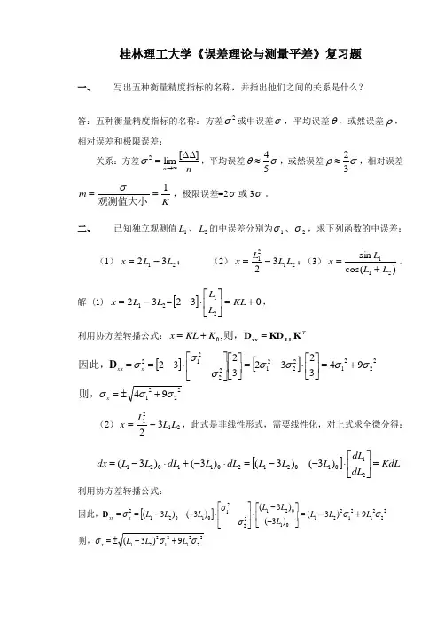 桂林理工大学《误差理论与测量平差》复习题
