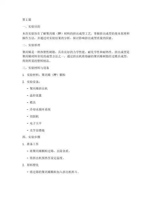 聚丙烯挤出成型实验报告(3篇)