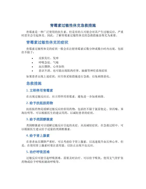 青霉素过敏性休克急救措施