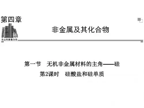 2013-2014学年高中化学人教版必修一同步辅导与检测课件4.1 第2课时 硅酸盐与硅单质-PPT课件