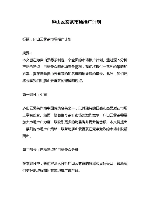 庐山云雾茶市场推广计划