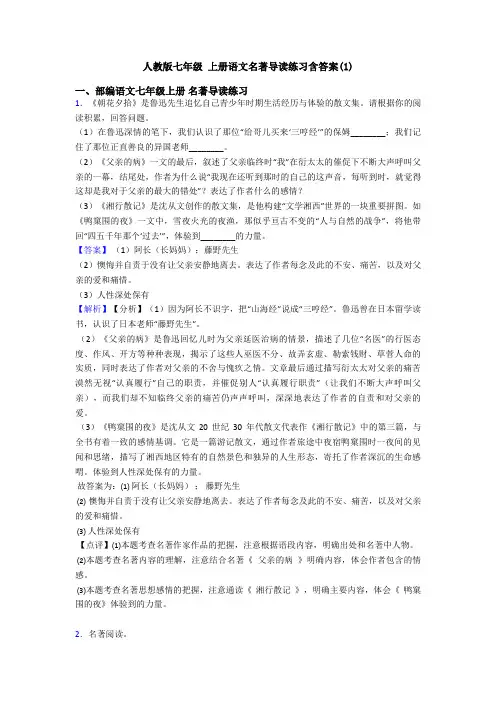 人教版七年级 上册语文名著导读练习含答案(1)