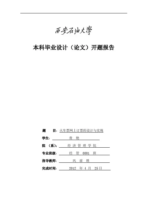 网上订票系统开题报告
