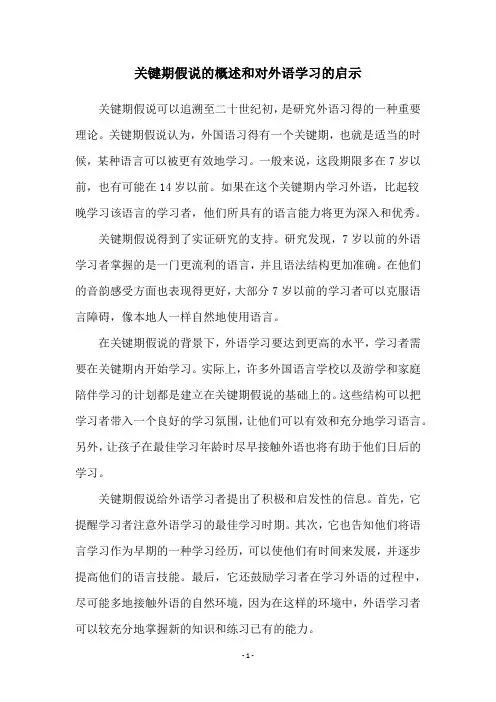 关键期假说的概述和对外语学习的启示