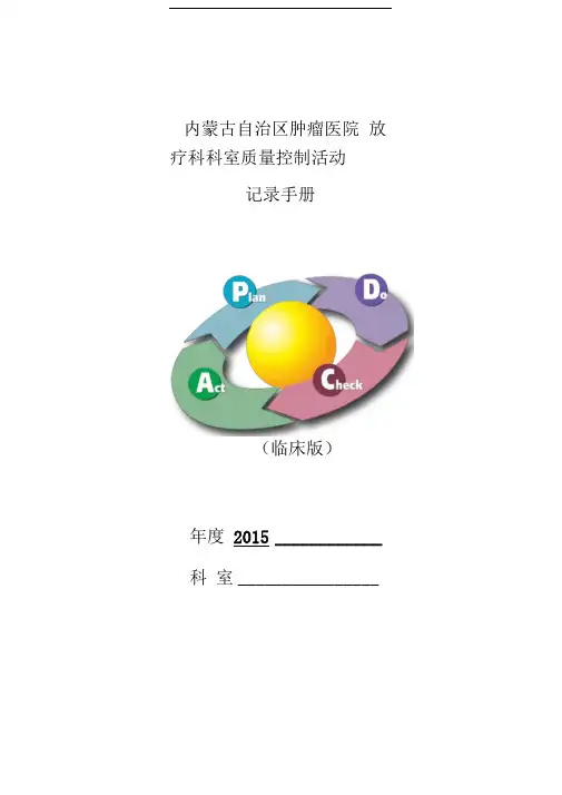 2016年科室质控活动记录手册(临床版)
