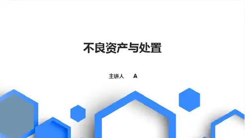 不良资产与处置培训课件PPT课件(ppt34页)