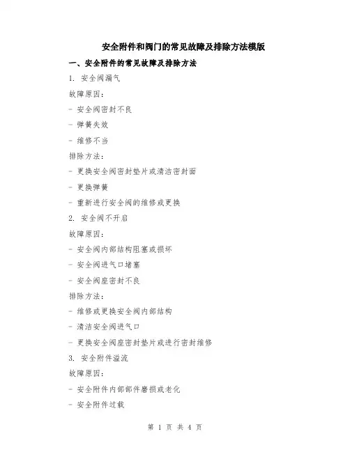 安全附件和阀门的常见故障及排除方法模版