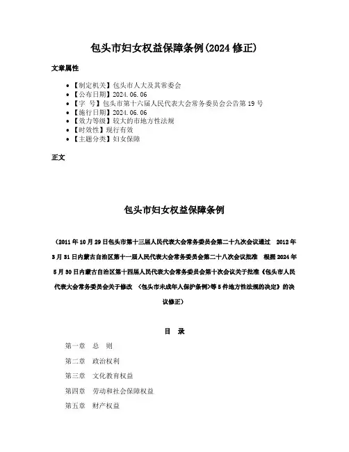 包头市妇女权益保障条例(2024修正)