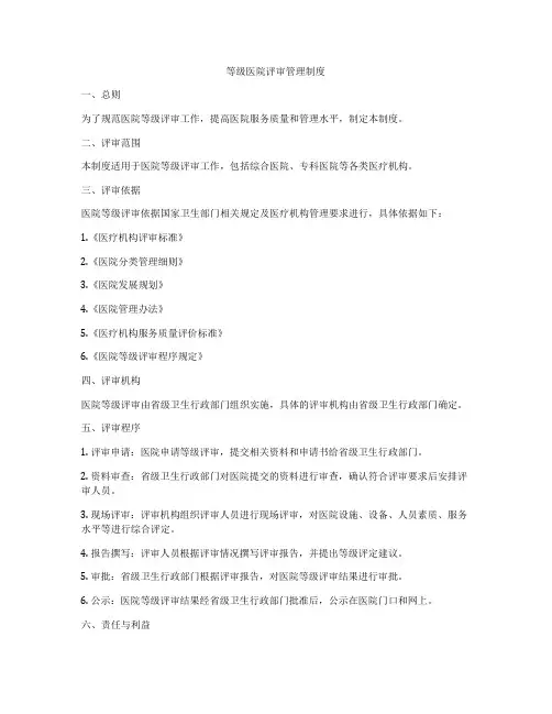 等级医院评审管理制度
