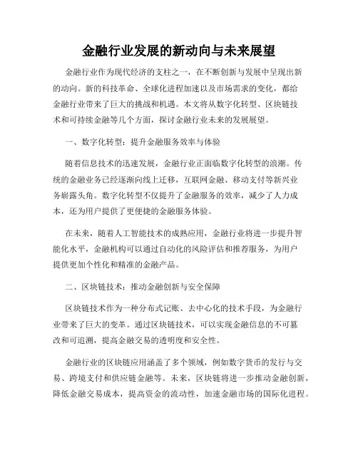金融行业发展的新动向与未来展望