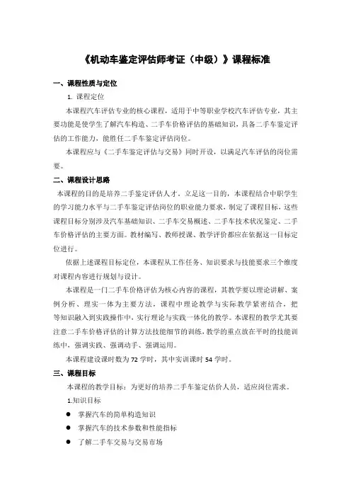 《机动车鉴定评估师考证(中级)》课程标准