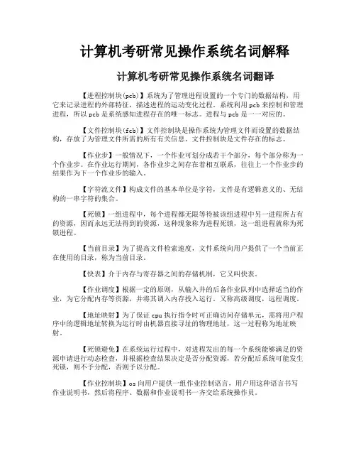 计算机考研常见操作系统名词解释