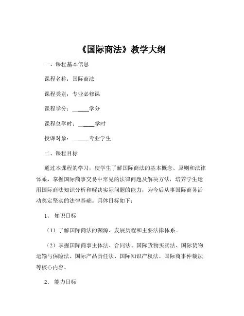 《国际商法》教学大纲