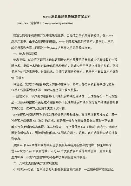 【推荐下载】Android消息推送完美解决方案全析