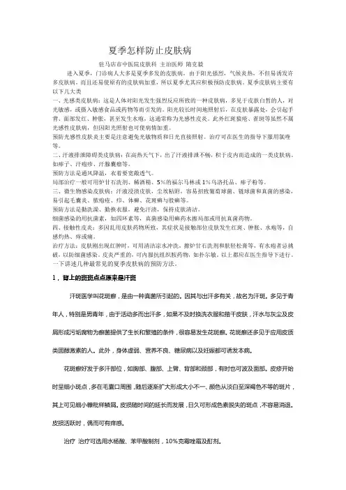 夏季怎样防止皮肤病