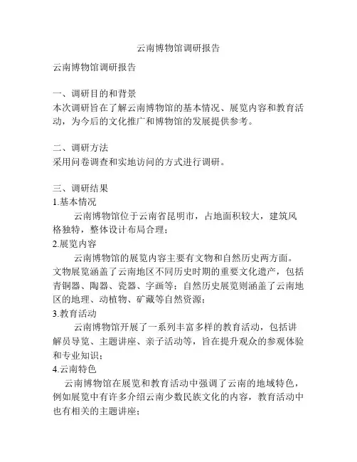 云南博物馆调研报告