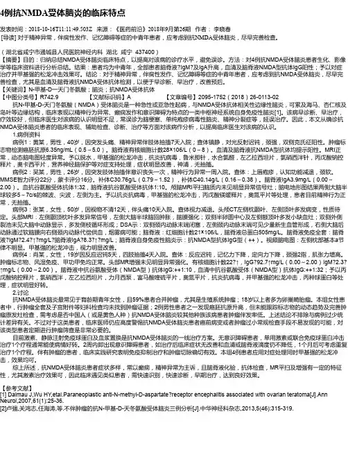 4例抗NMDA受体脑炎的临床特点
