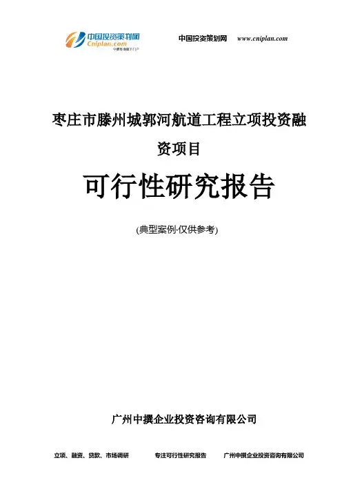 枣庄市滕州城郭河航道工程融资投资立项项目可行性研究报告(中撰咨询)