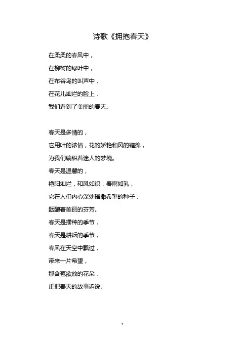 《拥抱春天》诗歌